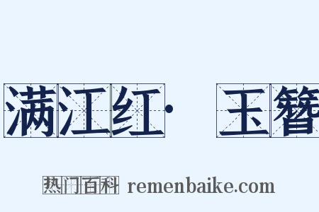 满江红·玉簪是什么意思的图片